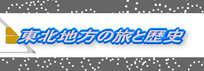 �k�C���̗��Ɨ��j